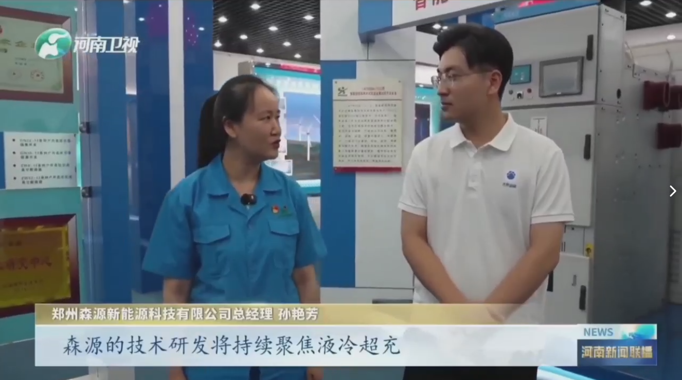 7月28日，河南卫视《河南新闻联播》“年中经济观察”聚焦郑州玩球在线（中国）新能源科技有限公司最新研发的兆瓦全液冷充电桩