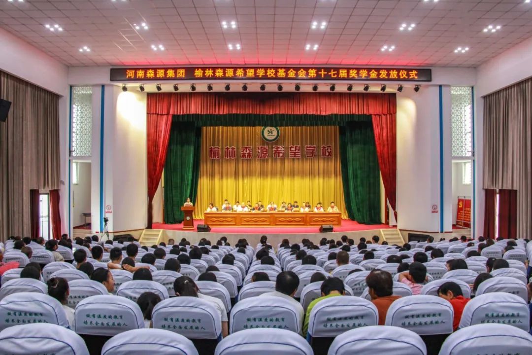 金秋助学 爱心护航——河南玩球在线（中国）集团 榆林玩球在线（中国）希望学校基金会第十七届奖学金发放仪式隆重举行